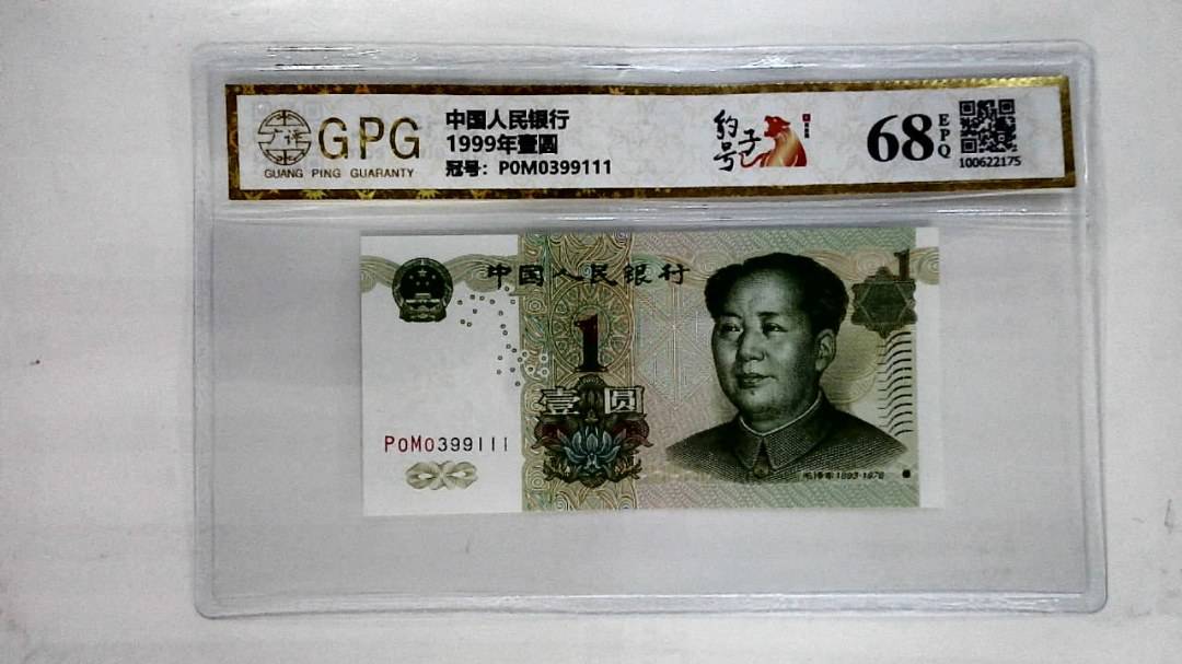 1999年壹圆