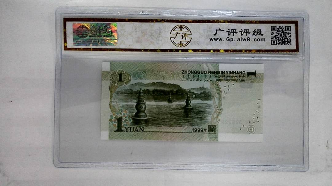 1999年壹圆
