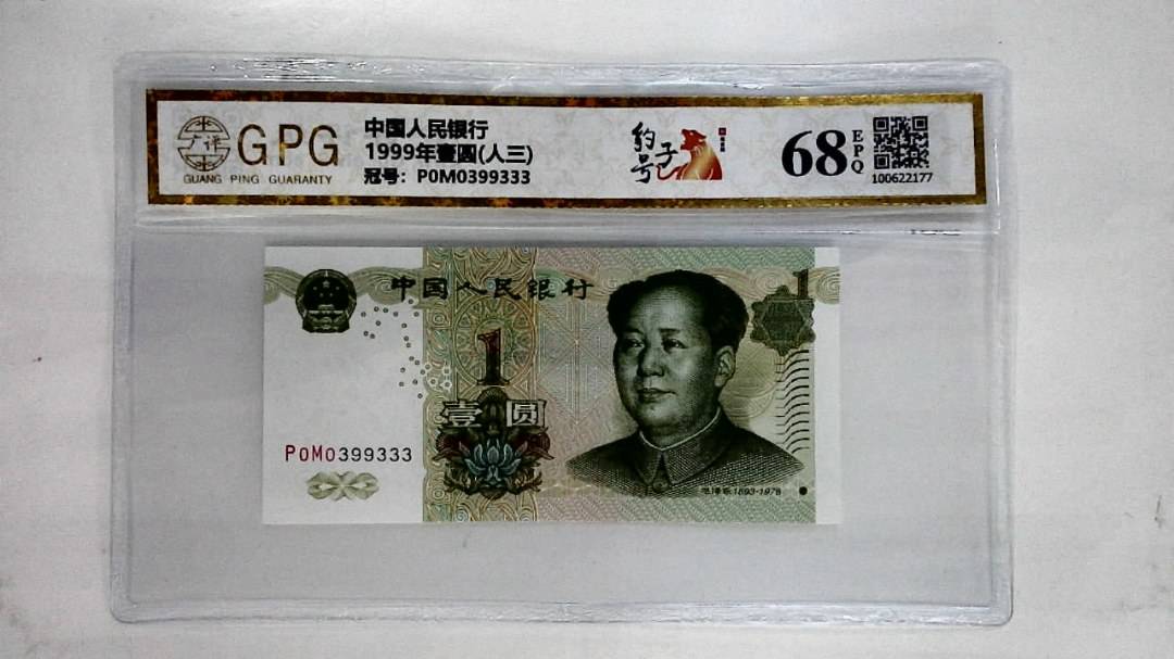 1999年壹圆(人三)