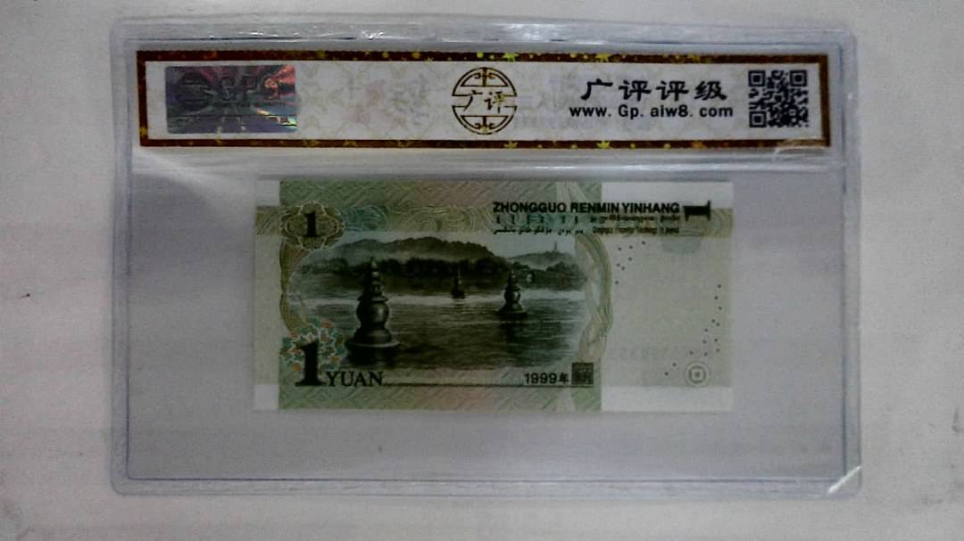 1999年壹圆(人三)