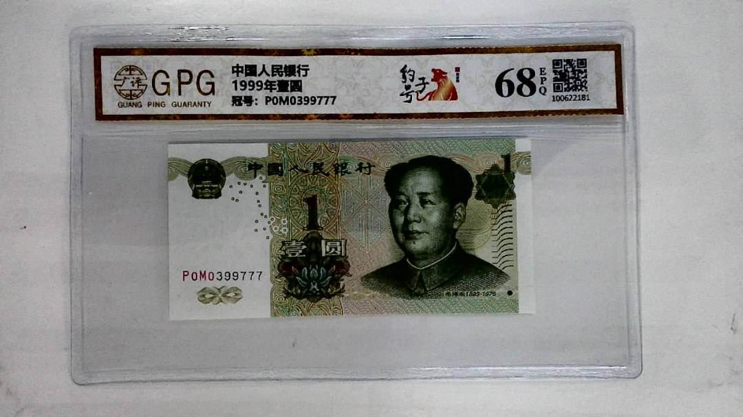 1999年壹圆