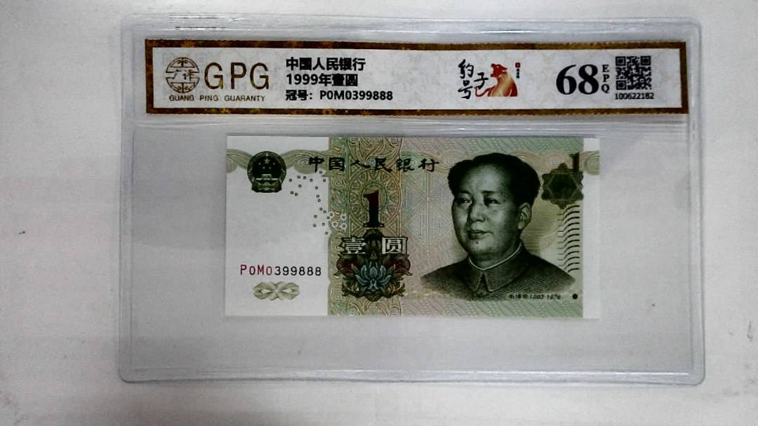 1999年壹圆