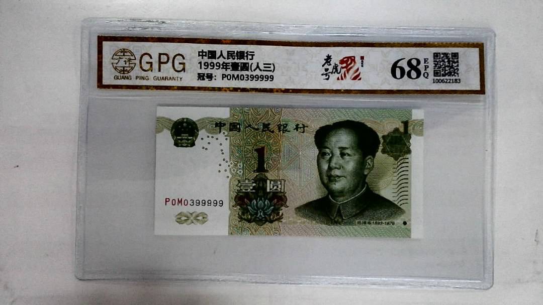 1999年壹圆(人三)