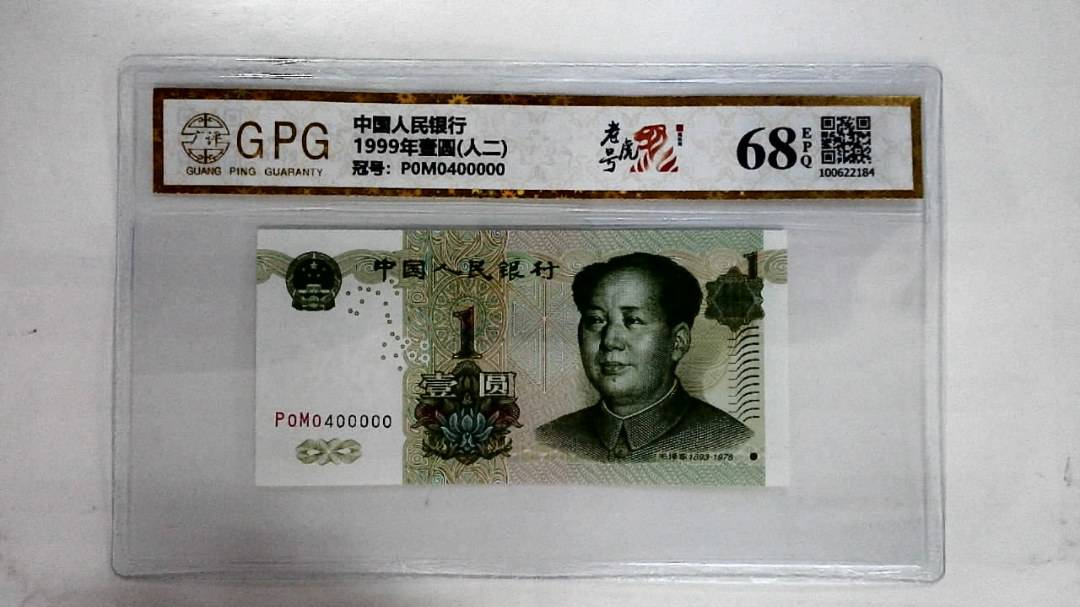 1999年壹圆(人二)