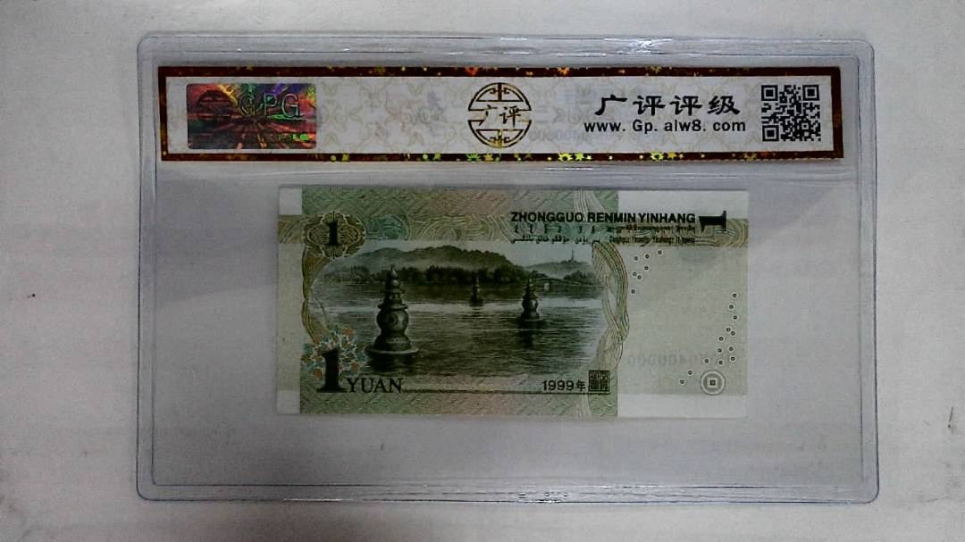 1999年壹圆(人二)