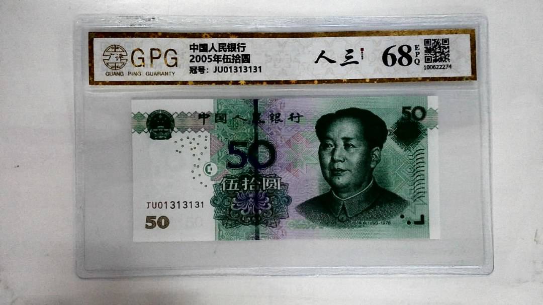 2005年伍拾圆