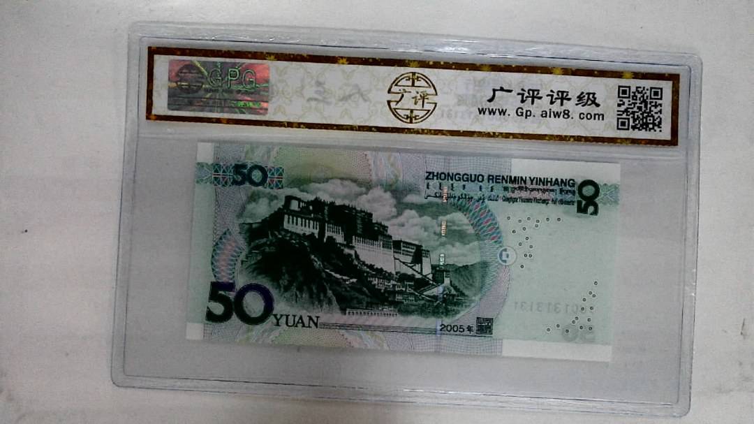 2005年伍拾圆