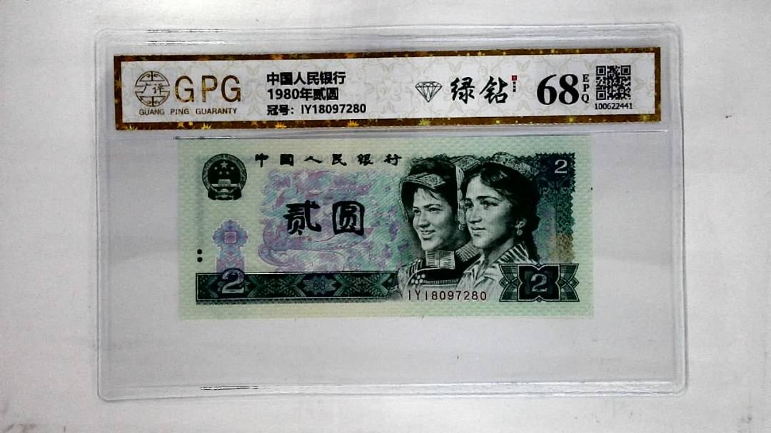 1980年贰圆