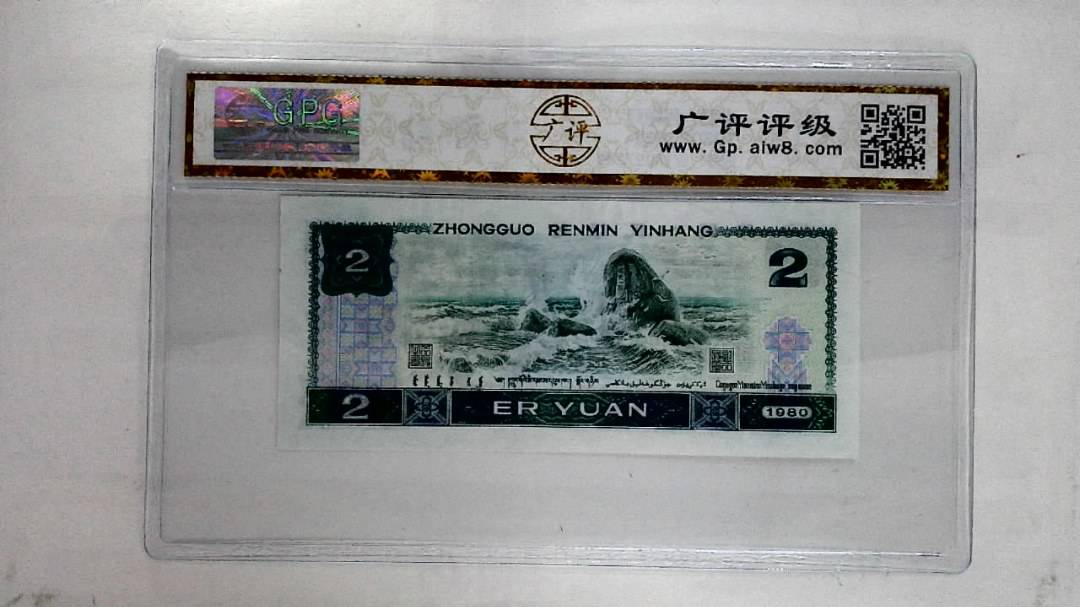 1980年贰圆