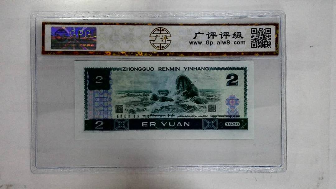 1980年贰圆