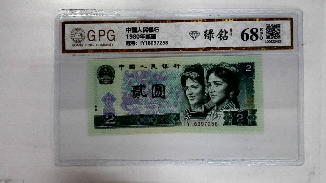 1980年贰圆