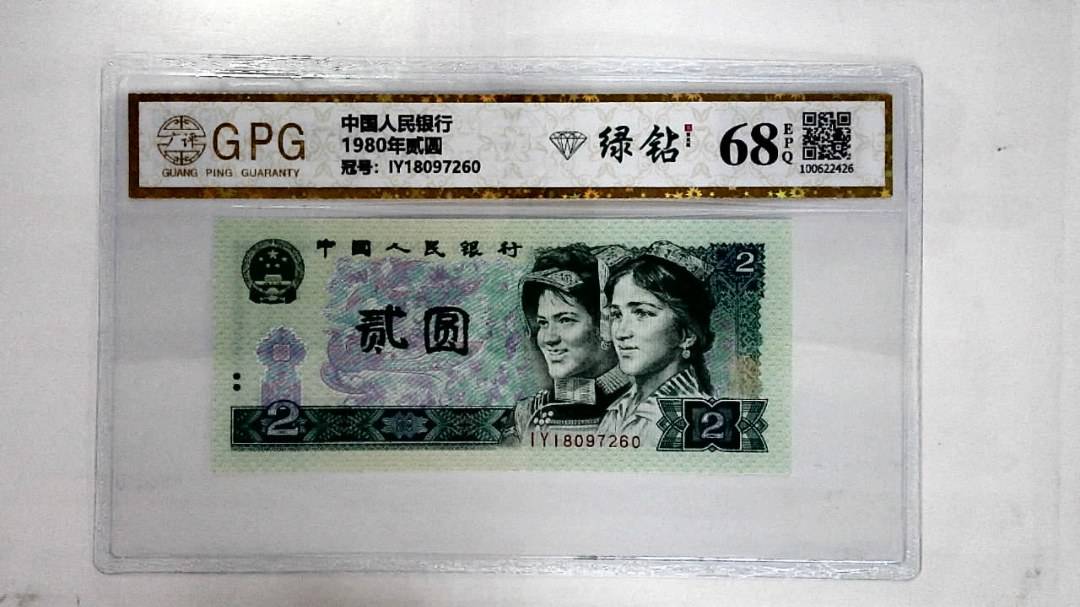 1980年贰圆