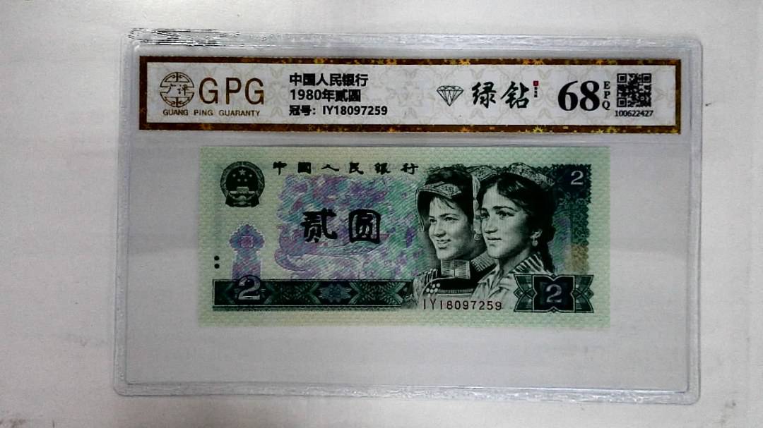 1980年贰圆
