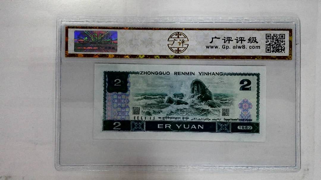 1980年贰圆