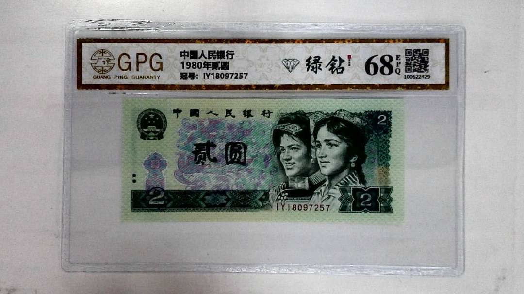 1980年贰圆