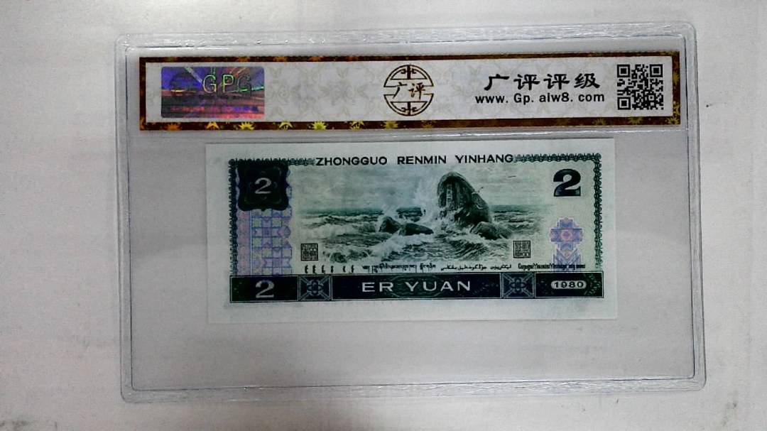 1980年贰圆