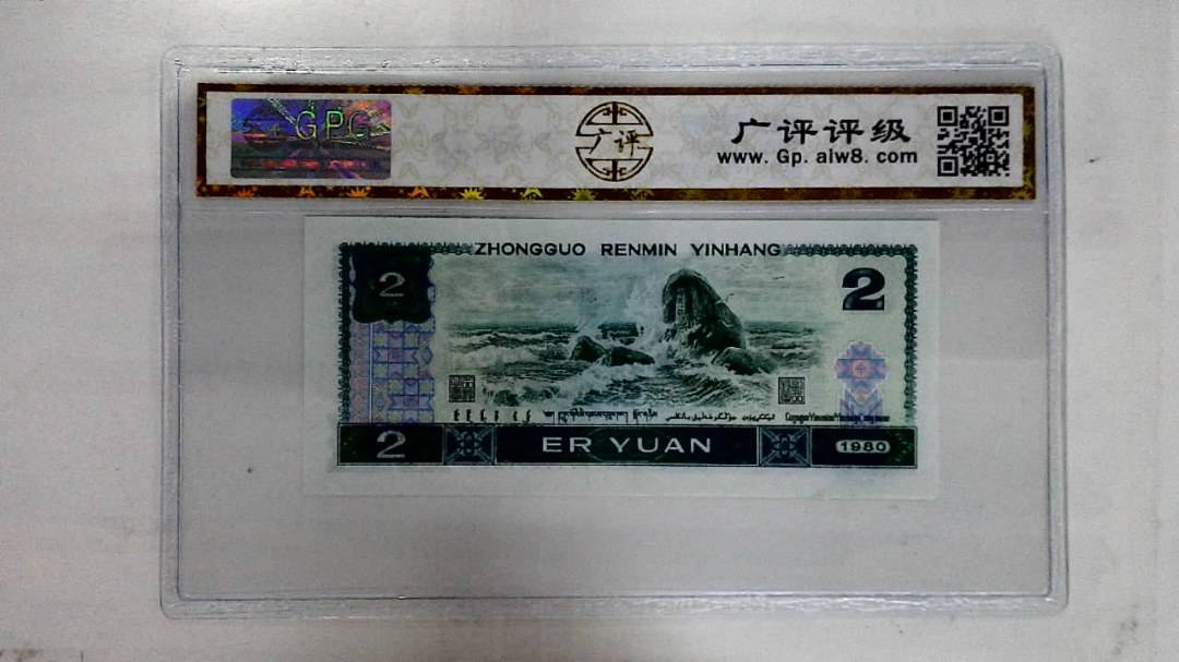 1980年贰圆