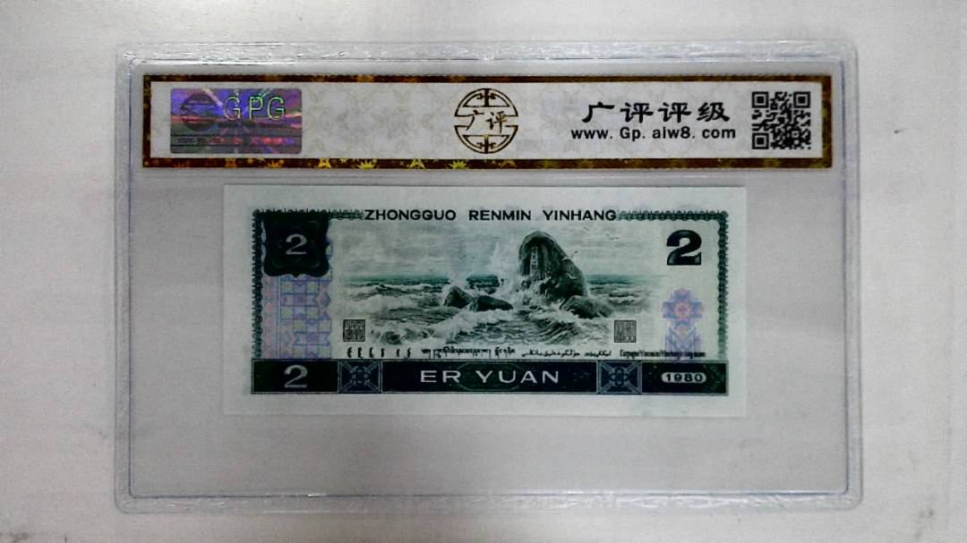 1980年贰圆