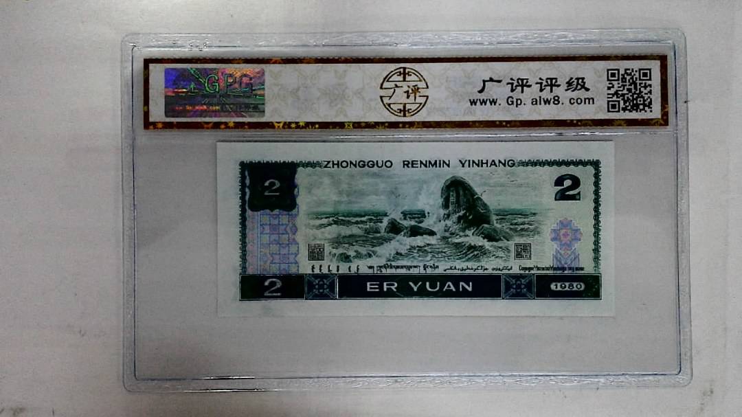 1980年贰圆