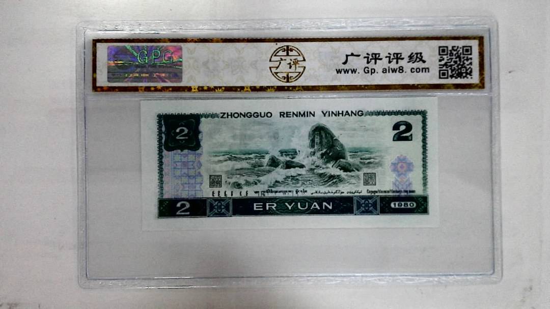 1980年贰圆