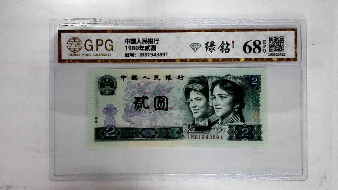 1980年贰圆