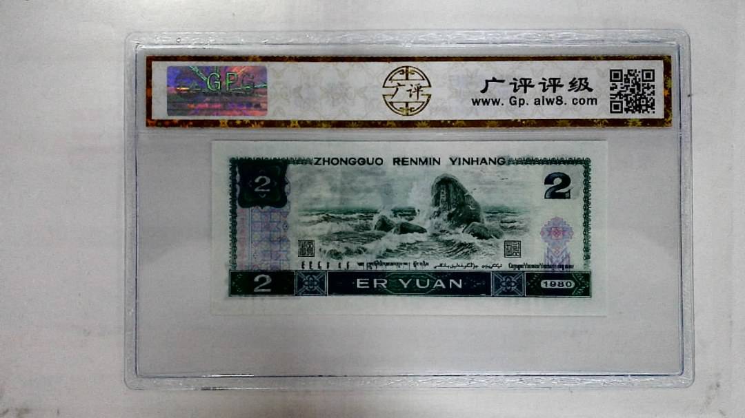 1980年贰圆