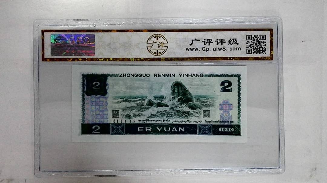 1980年贰圆