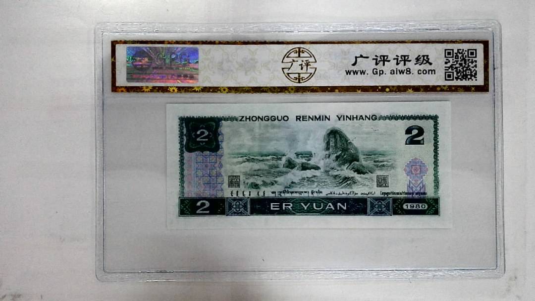 1980年贰圆