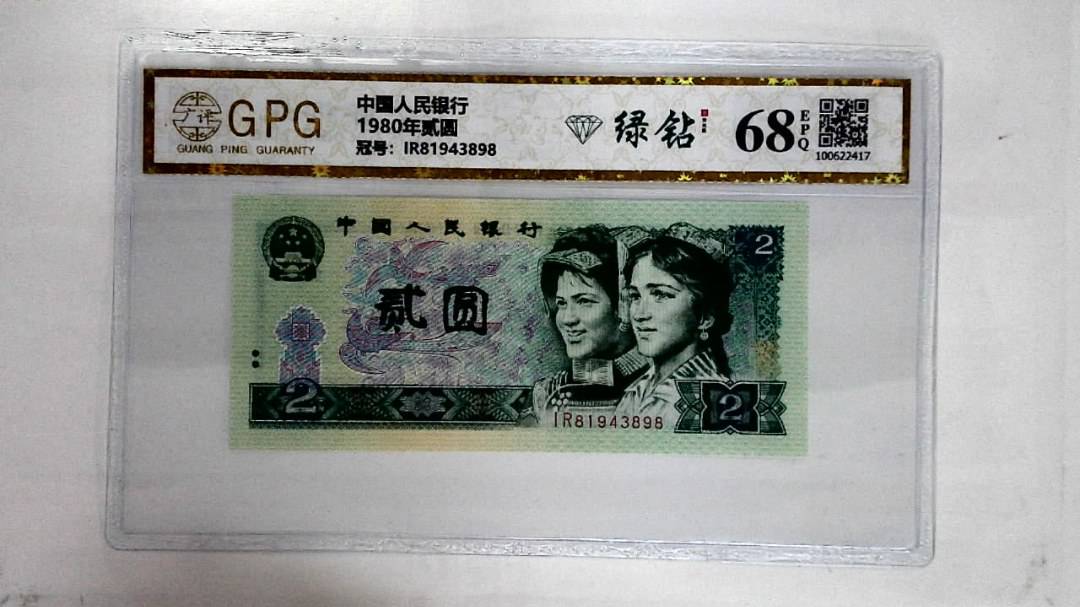 1980年贰圆