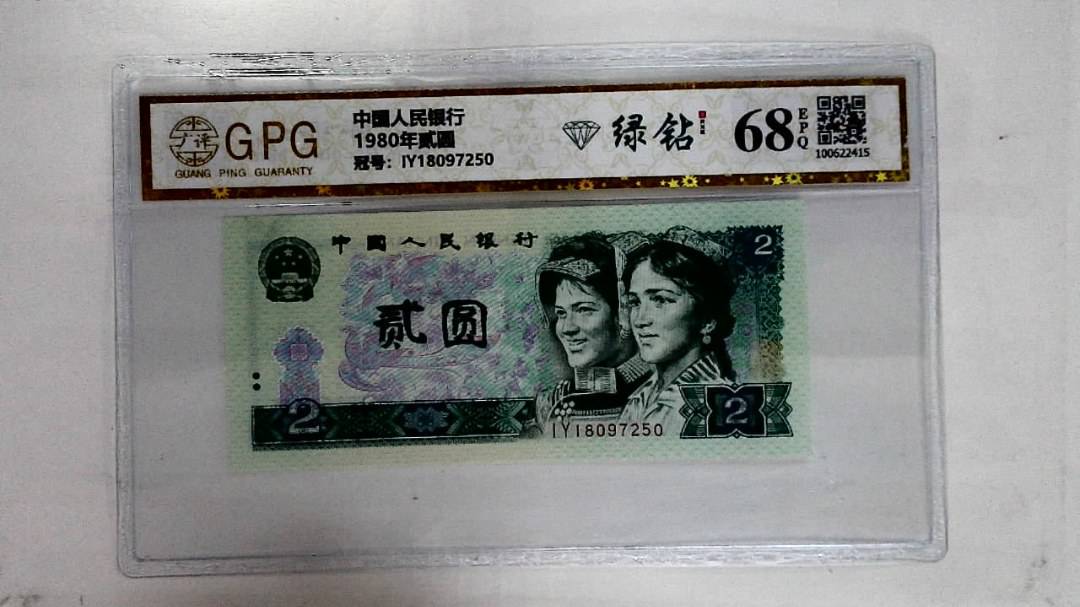 1980年贰圆