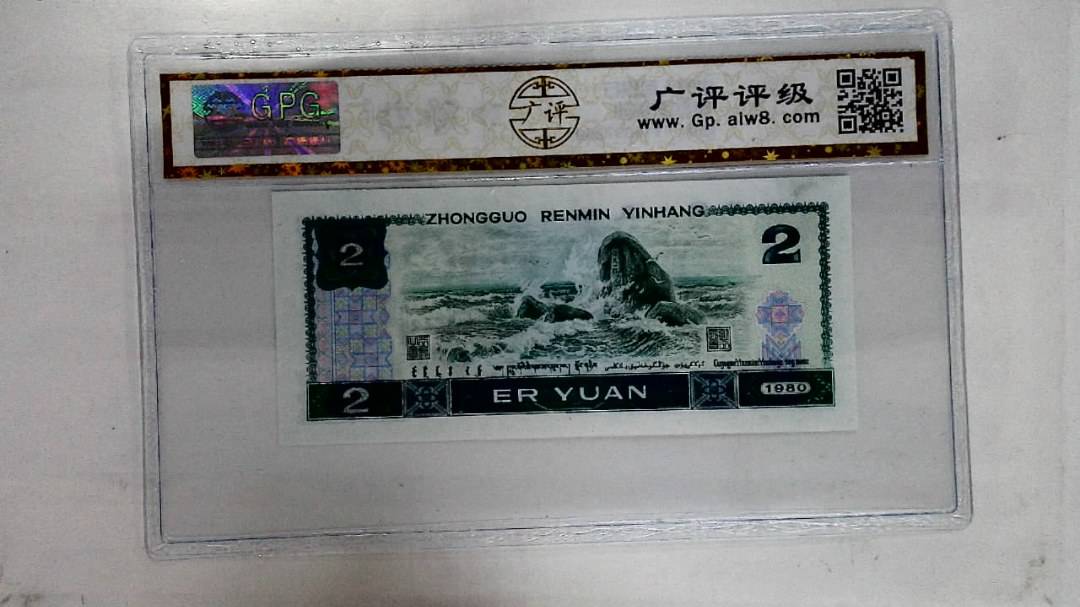 1980年贰圆