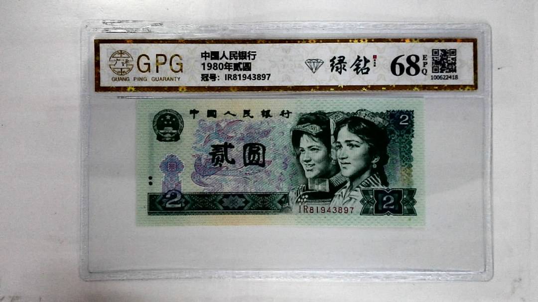 1980年贰圆