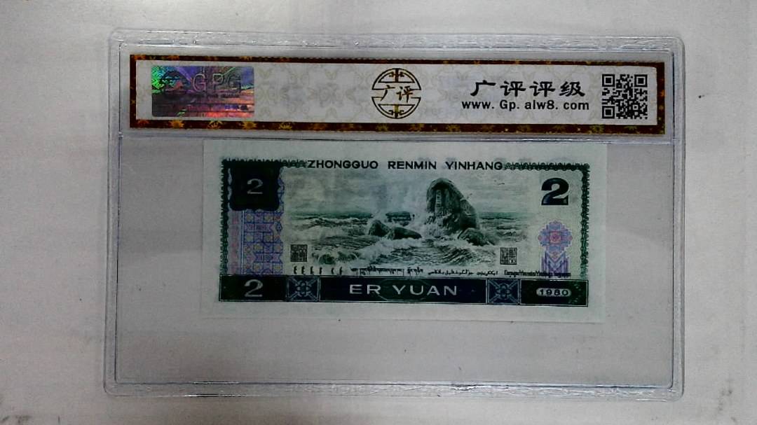 1980年贰圆