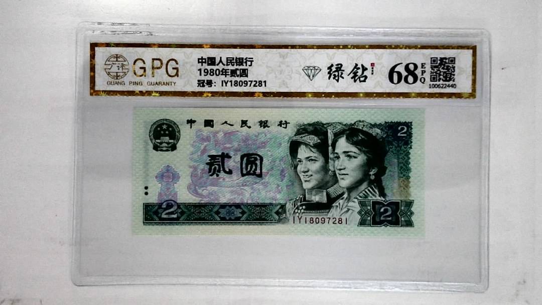 1980年贰圆