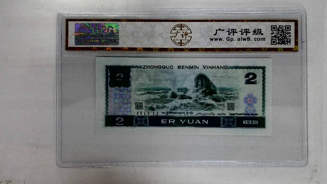1980年贰圆