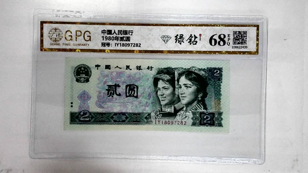 1980年贰圆
