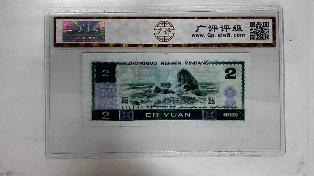 1980年贰圆