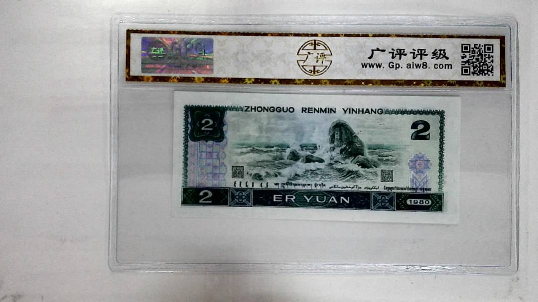 1980年贰圆