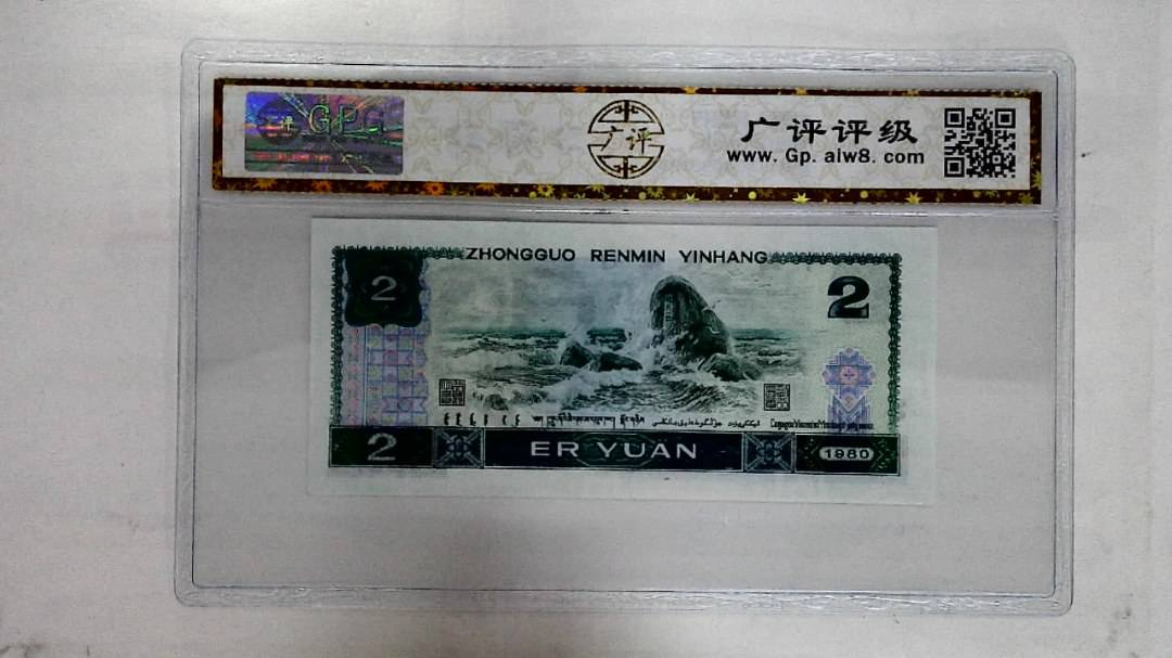 1980年贰圆