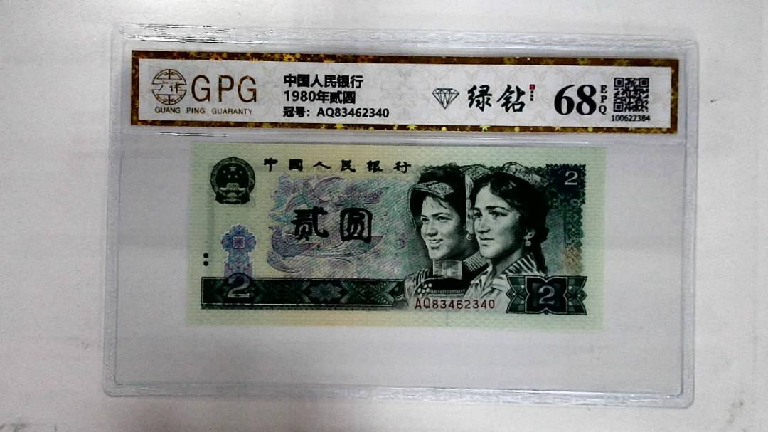 1980年贰圆