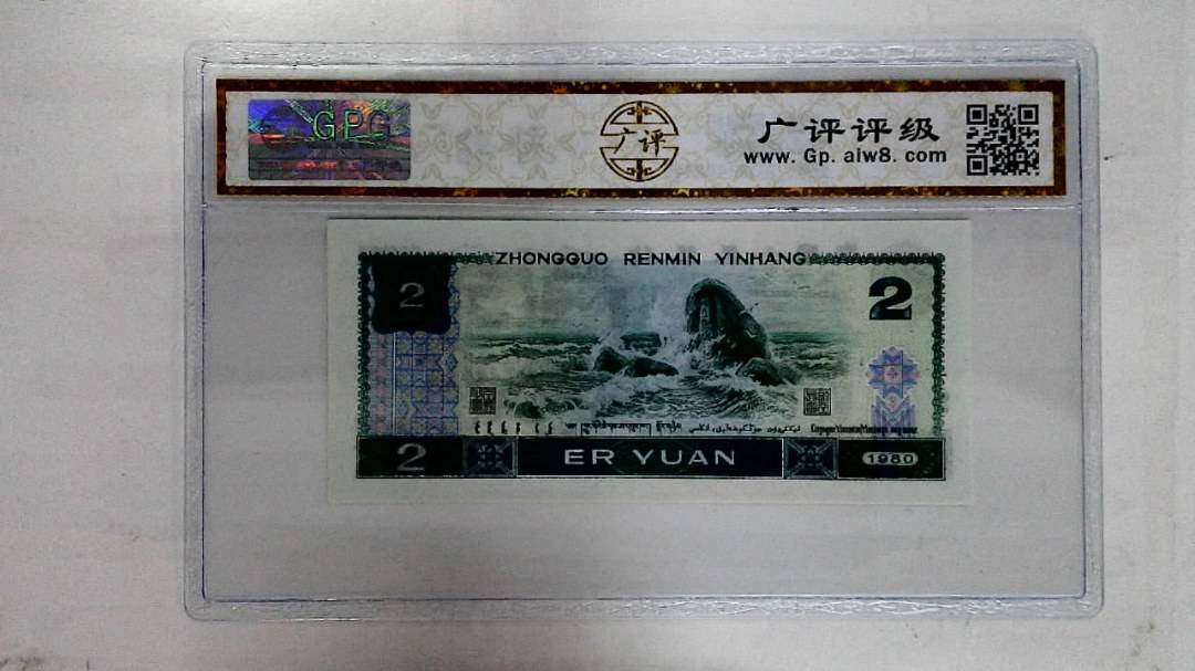 1980年贰圆