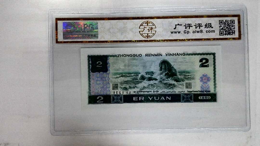 1980年贰圆