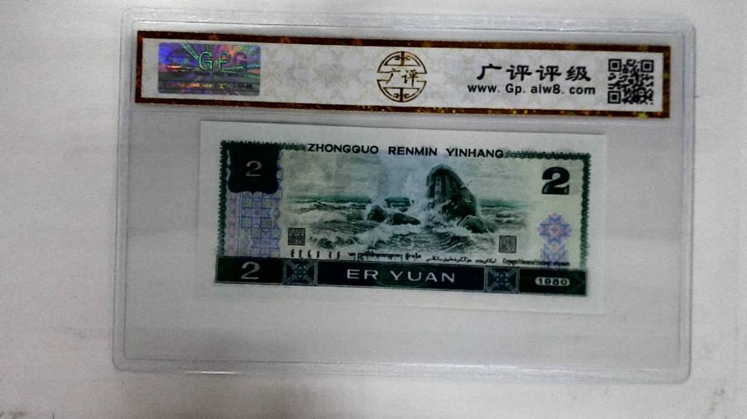 1980年贰圆