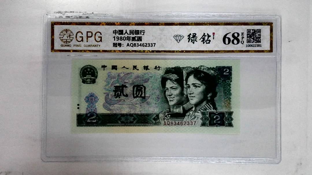 1980年贰圆