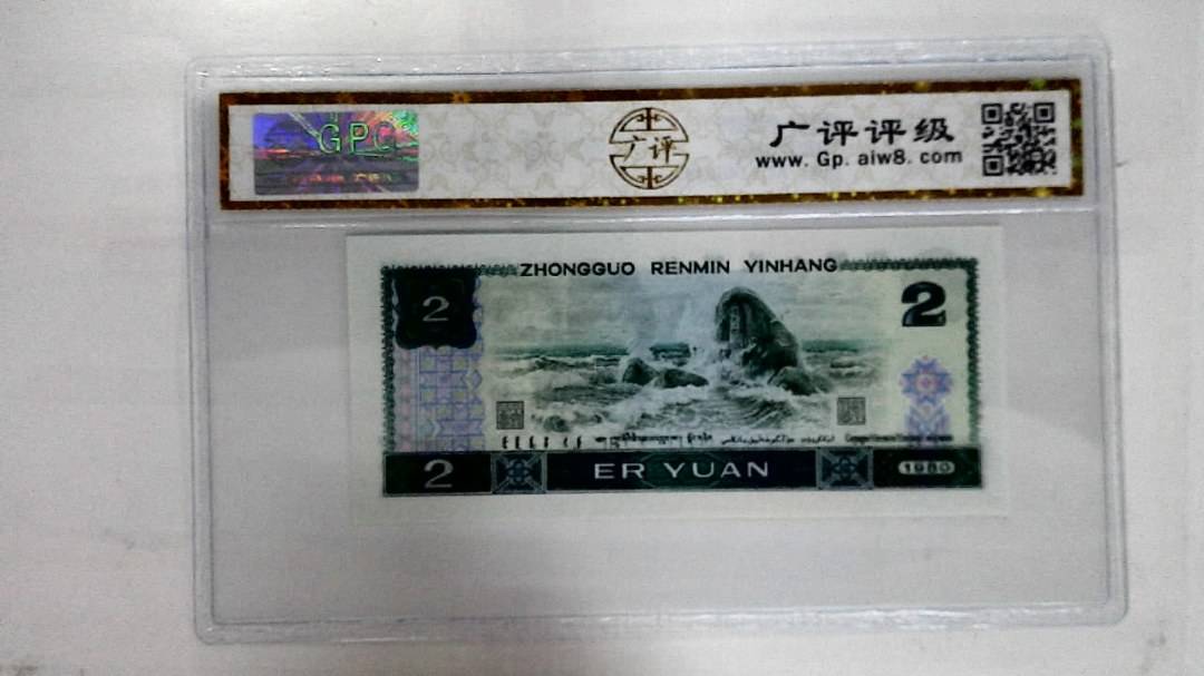 1980年贰圆