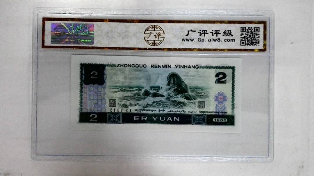 1980年贰圆