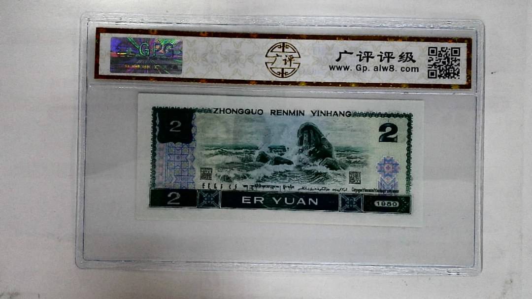 1980年贰圆