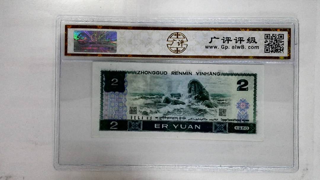 1980年贰圆