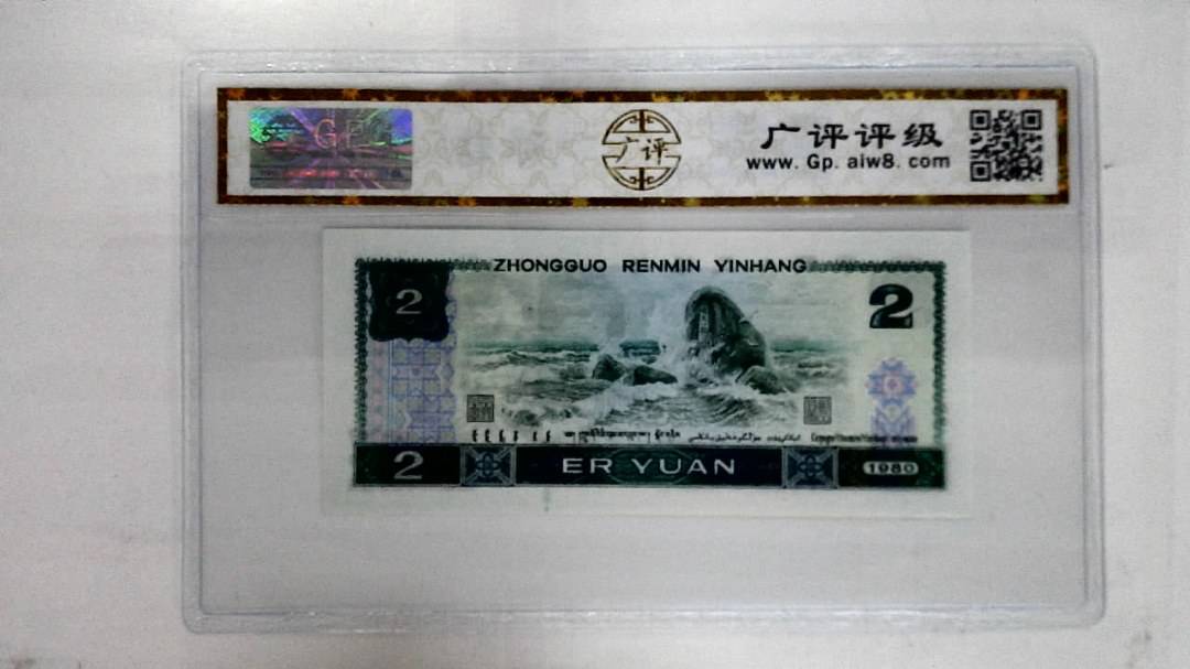 1980年贰圆
