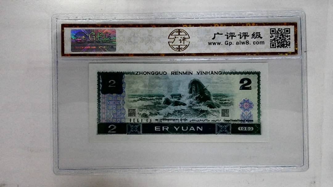 1980年贰圆